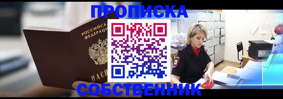 прописка в Заинске